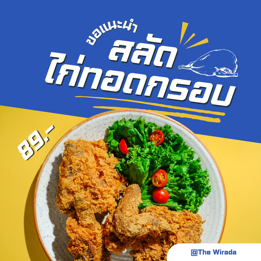 สลัด ไก่ทอดกรอบ